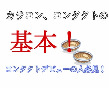 お久しぶりです！
遅くなりました！すいません！

#カラコンの基本 について聞いてみて，

❌［NATHUMI］♾ さんと，レモンさん
が色々と教えてくれました！

ありがとうございました！


そちら