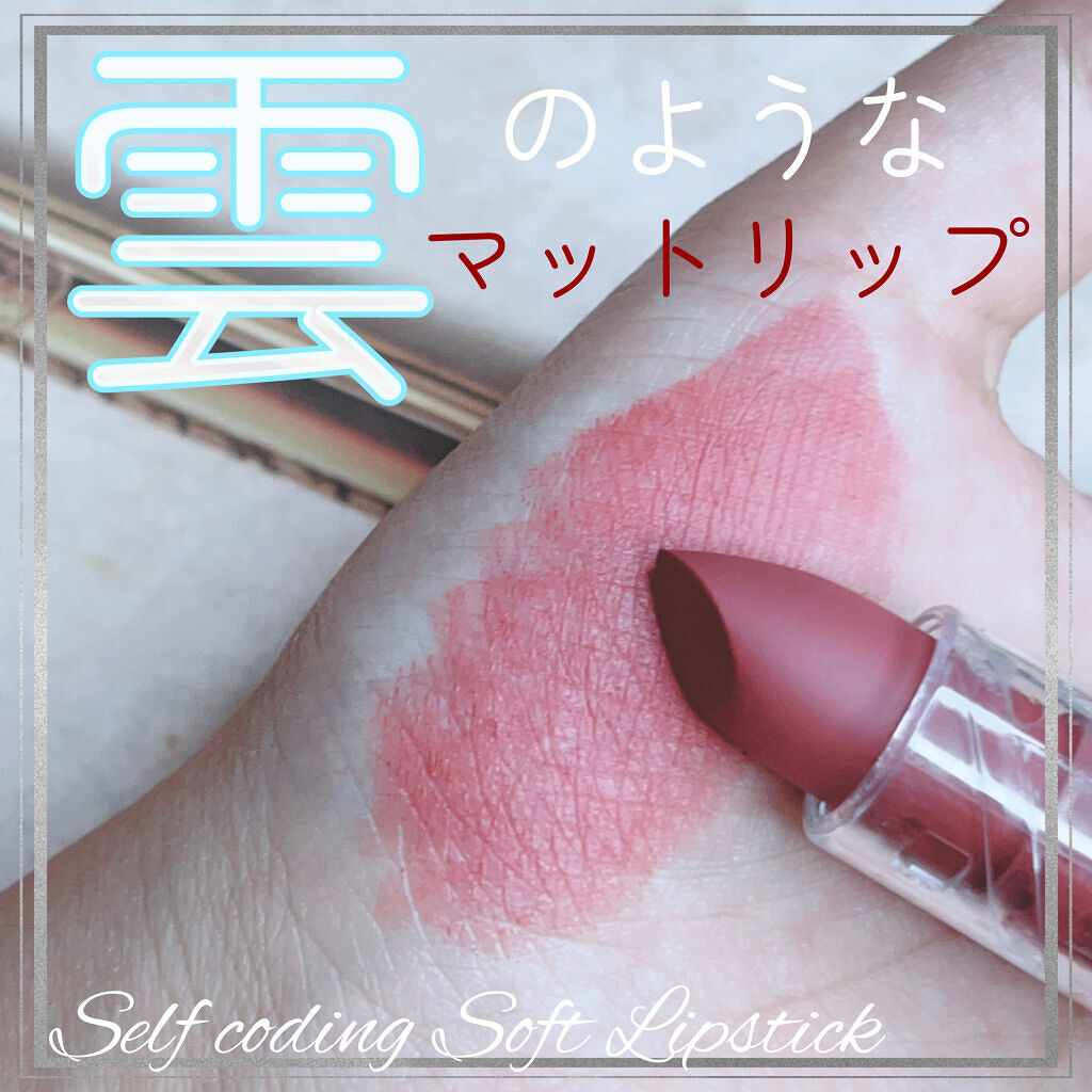 ＼︎︎雲のようにソフトなマットリップ💋／

୨୧┈┈┈┈┈┈┈┈┈┈┈┈୨୧

#SelfCoding 
#CODERED 
#SoftLipstick 
#alright 
1,200 + tax

୨୧┈┈┈┈┈┈┈┈┈┈┈┈୨୧


