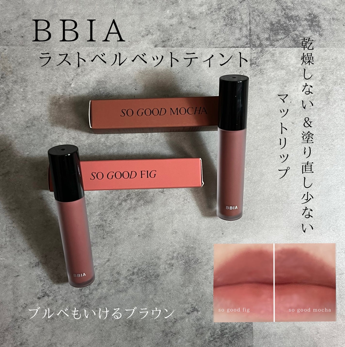 ラストベルベットティント/BBIA/リップティントを使ったクチコミ(1枚目)