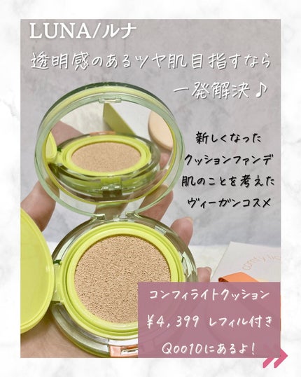 コンフィーライトクッション/LUNA/クッションファンデーションを使ったクチコミ(3枚目)