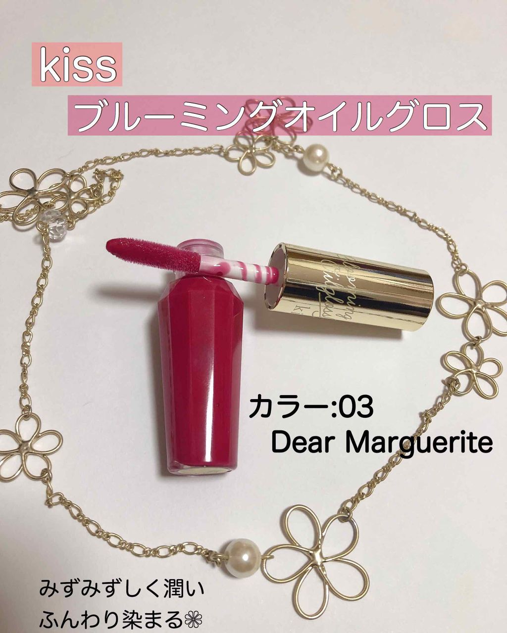 ブルーミングオイルグロス/KiSS/リップグロスを使ったクチコミ（1枚目）