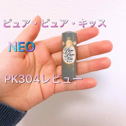 ピュア・ピュア・キッス NEO/MAJOLICA MAJORCA/口紅を使ったクチコミ(1枚目)