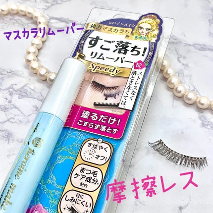 ヒロインメイクSP スピーディーマスカラリムーバー/ヒロインメイク/ポイントメイクリムーバーを使ったクチコミ(1枚目)