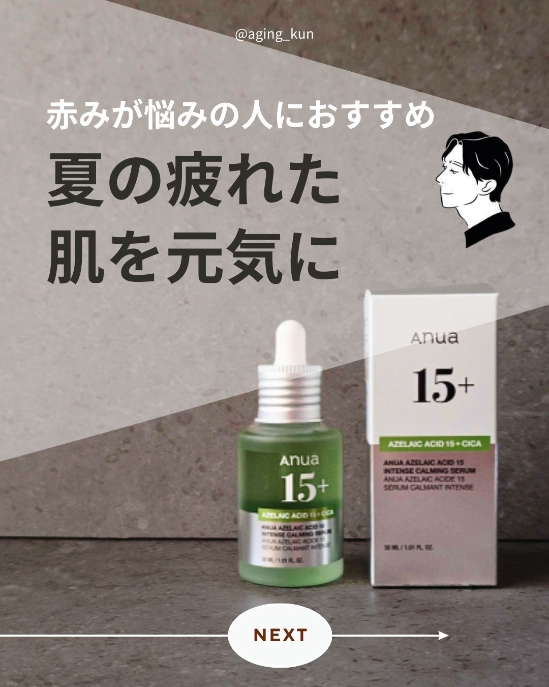 アゼライン酸15 インテンスカーミングセラム/Anua/美容液を使ったクチコミ（1枚目）