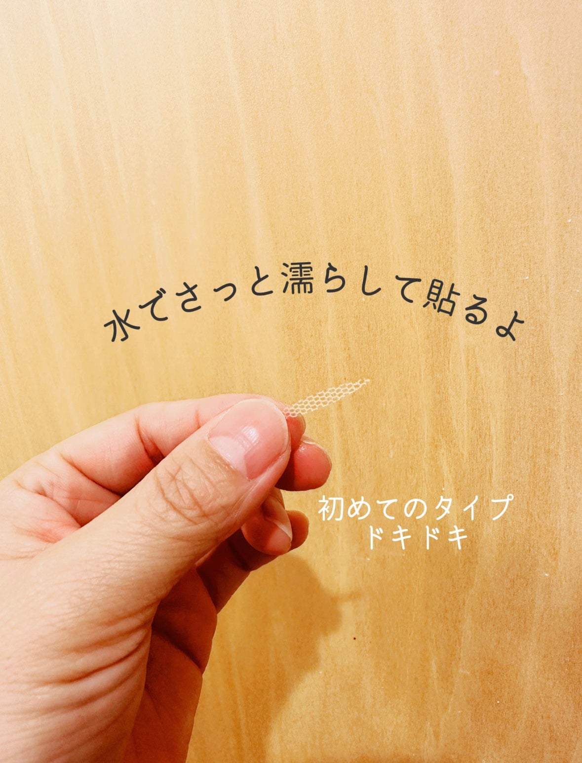 メッシュアイテープ/DAISO/二重まぶた用アイテムを使ったクチコミ(4枚目)