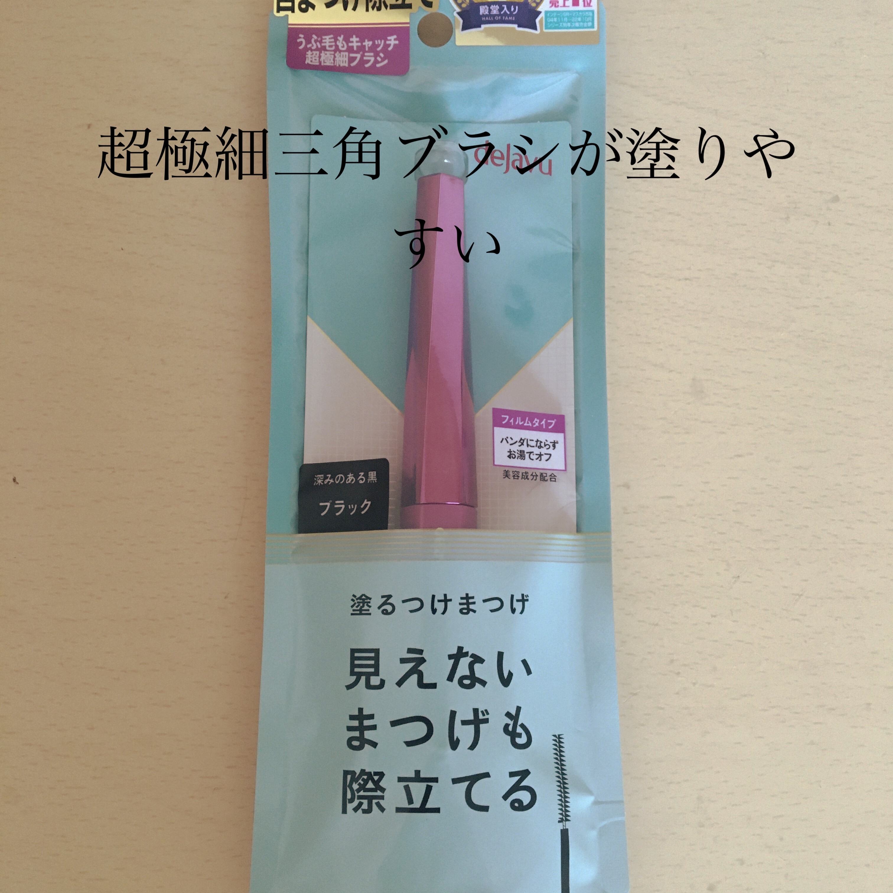 「塗るつけまつげ」自まつげ際立てタイプ/デジャヴュ/マスカラを使ったクチコミ（1枚目）