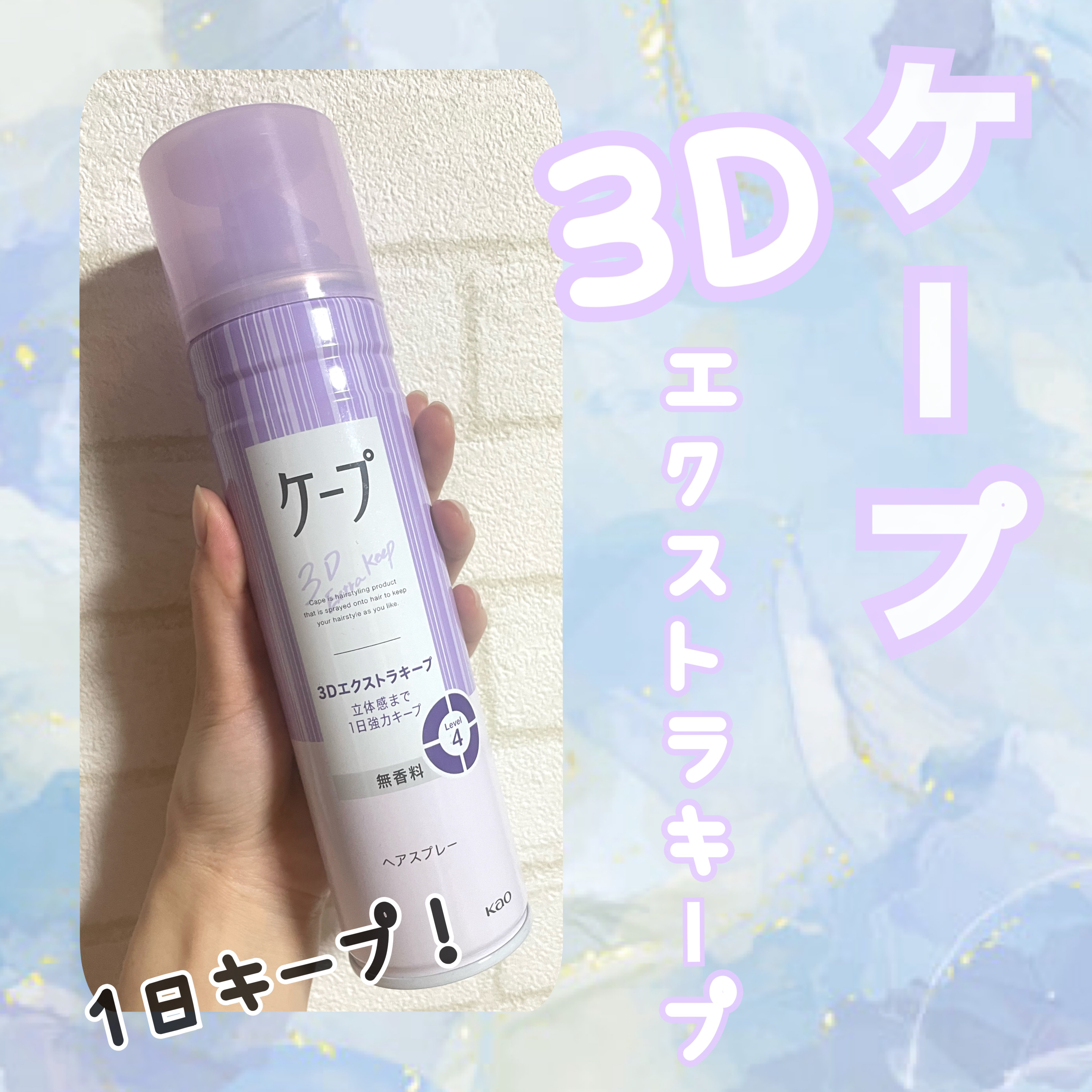 ケープ 3Dエクストラキープ 無香料/ケープ/ヘアスプレーを使ったクチコミ（1枚目）