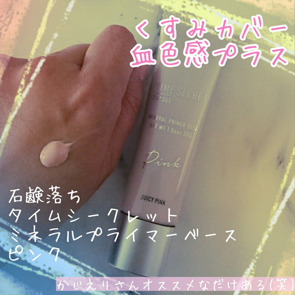 ミネラルプライマーベース ピンク/TIME SECRET/化粧下地を使ったクチコミ（1枚目）