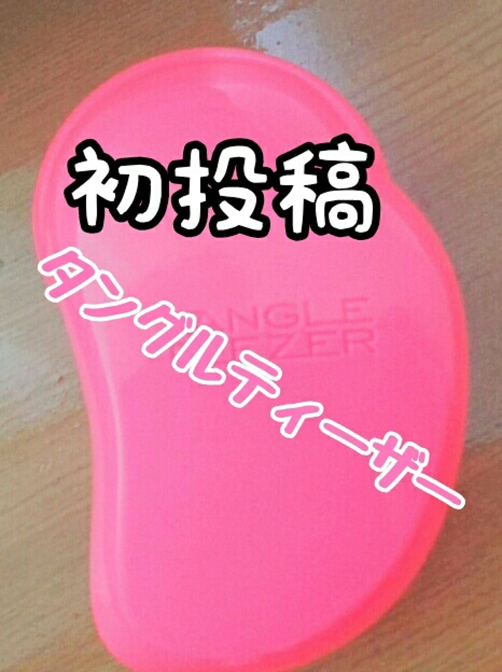 ザ・オリジナル ノーマル/TANGLE TEEZER/ヘアブラシを使ったクチコミ(1枚目)