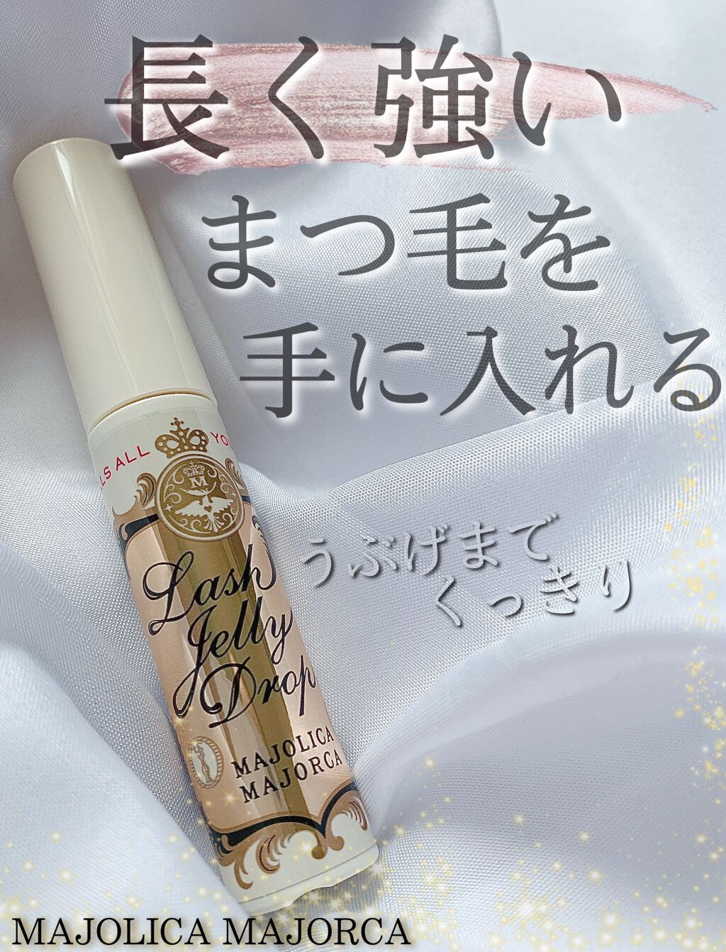 ラッシュジェリードロップ　ＥＸ/MAJOLICA MAJORCA/まつげ美容液を使ったクチコミ（1枚目）