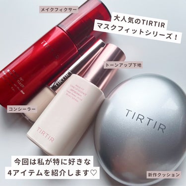 TIRTIR(ティルティル) マスクフィットオーラクッションのクチコミ「🦢
TIRTIR #マスクフィットシリーズ
( @tirtir_jp_official )
⁡.....」（2枚目）