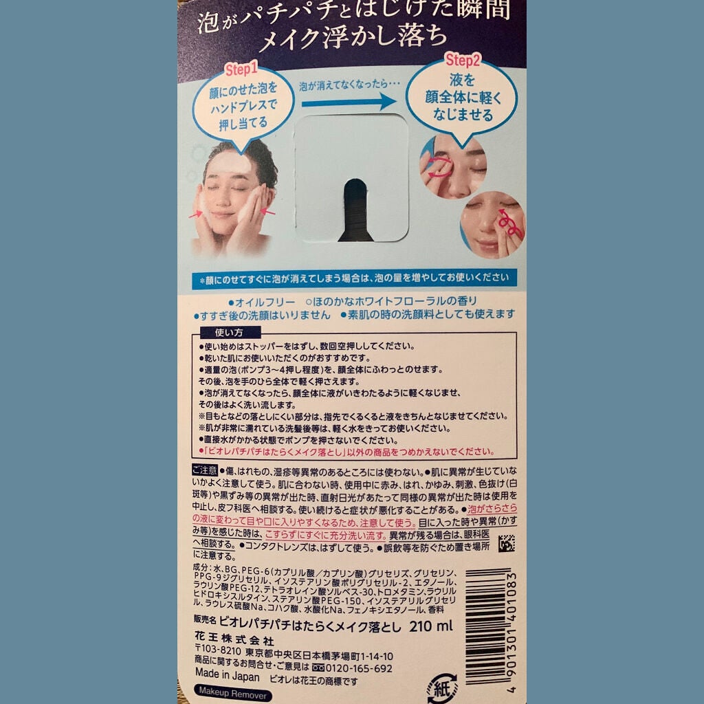 パチパチはたらくメイク落とし/ビオレ/クレンジングウォーターを使ったクチコミ(3枚目)