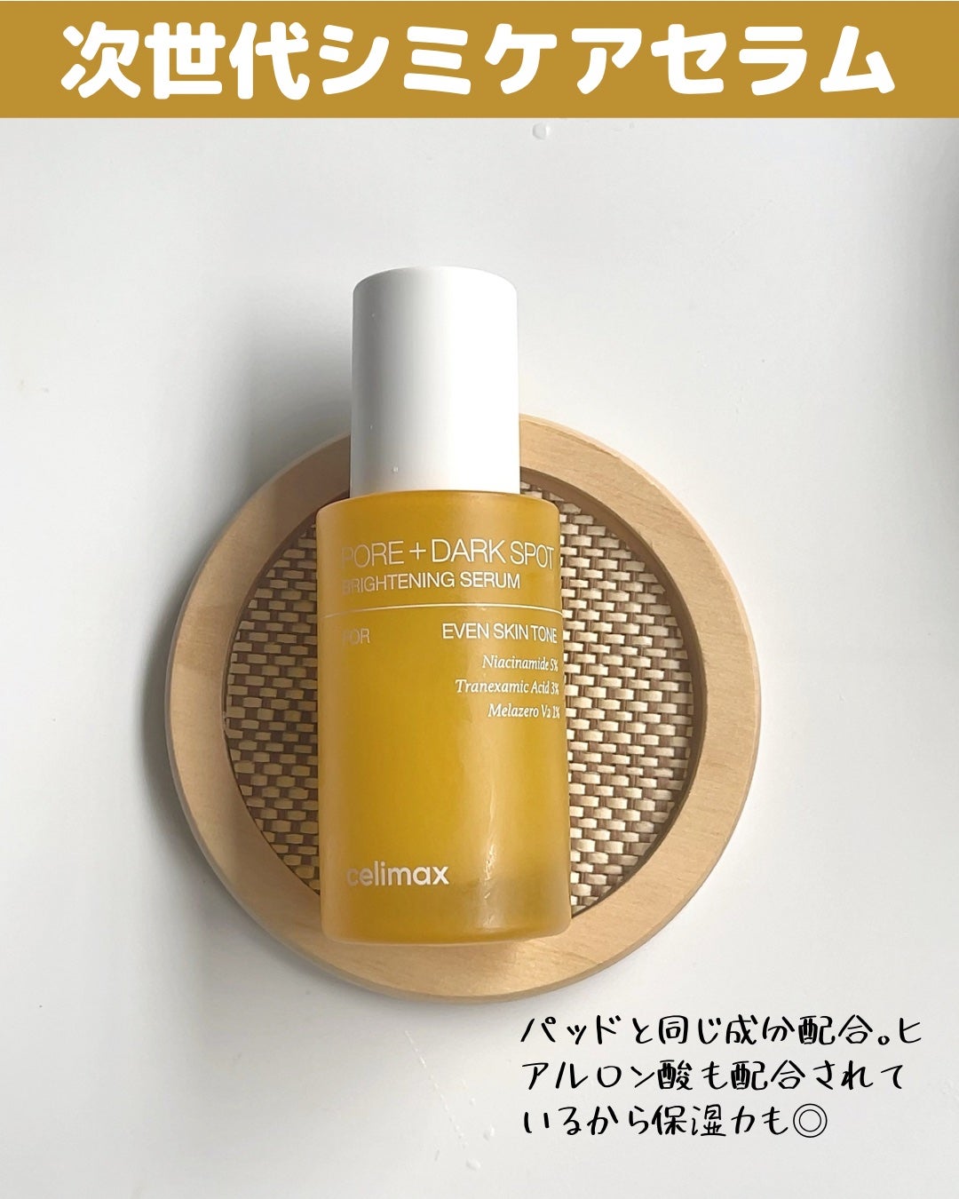 ポア ブライトニング シミケアセラム/celimax/美容液を使ったクチコミ(6枚目)