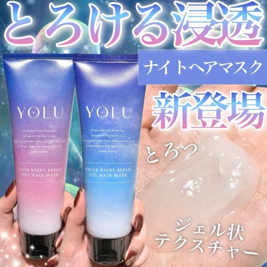 リラックスナイトリペアジェルヘアマスク/YOLU/洗い流すヘアトリートメントを使ったクチコミ（1枚目）