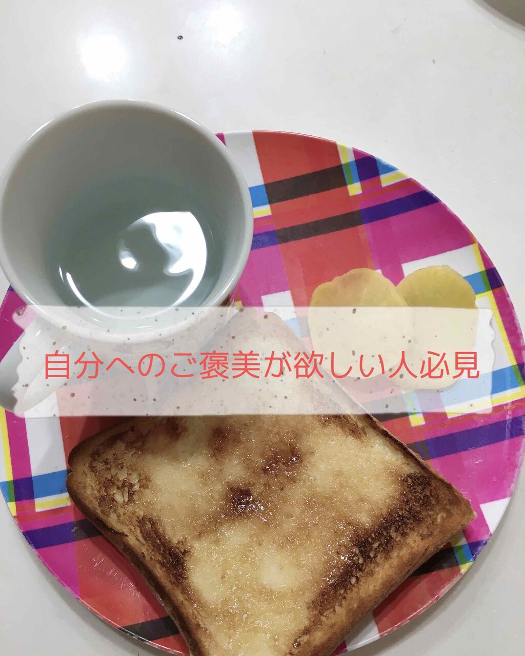 るかるり on LIPS 「自分へのご褒美に、悪魔のトーストを食べませんか?使用する食材・..」(1枚目)