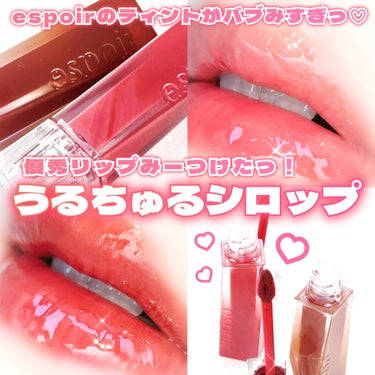 ＼色持ち抜群ふっくらぷるツヤリップ💄💕／

‪⿻‬espoir
クチュールリップティントグレイズ
✔︎３号チリンチリン
✔︎７号ブリュレ

￥2,215

ーーーーーーーーーー

きらめくシロップをかけ