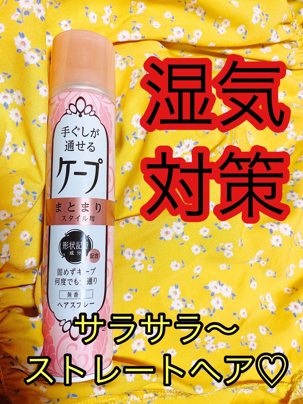 手ぐしが通せるケープ まとまりスタイル用 無香料/ケープ/ヘアスプレーを使ったクチコミ（1枚目）