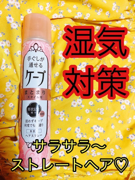 手ぐしが通せるケープ まとまりスタイル用 無香料/ケープ/ヘアスプレーを使ったクチコミ(1枚目)