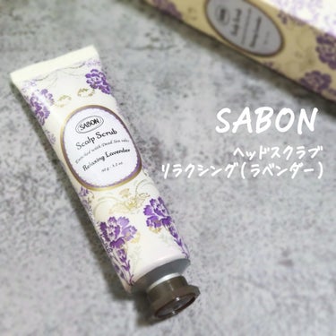 ヘッドスクラブ リラクシング(ラベンダー)/SABON/頭皮ケアを使ったクチコミ（1枚目）