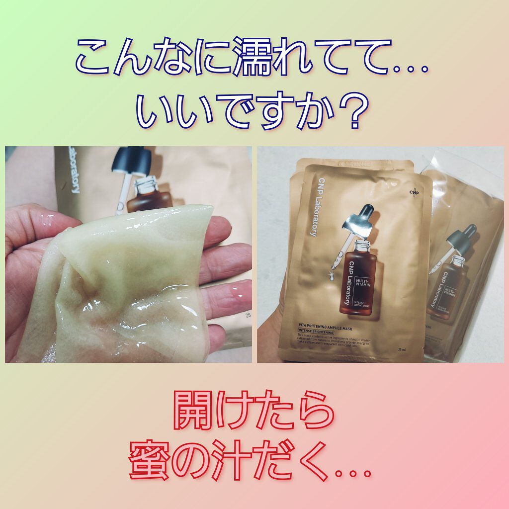 ビタホワイトニングアンプルマスク/CNP Laboratory/シートマスク・パックを使ったクチコミ（1枚目）