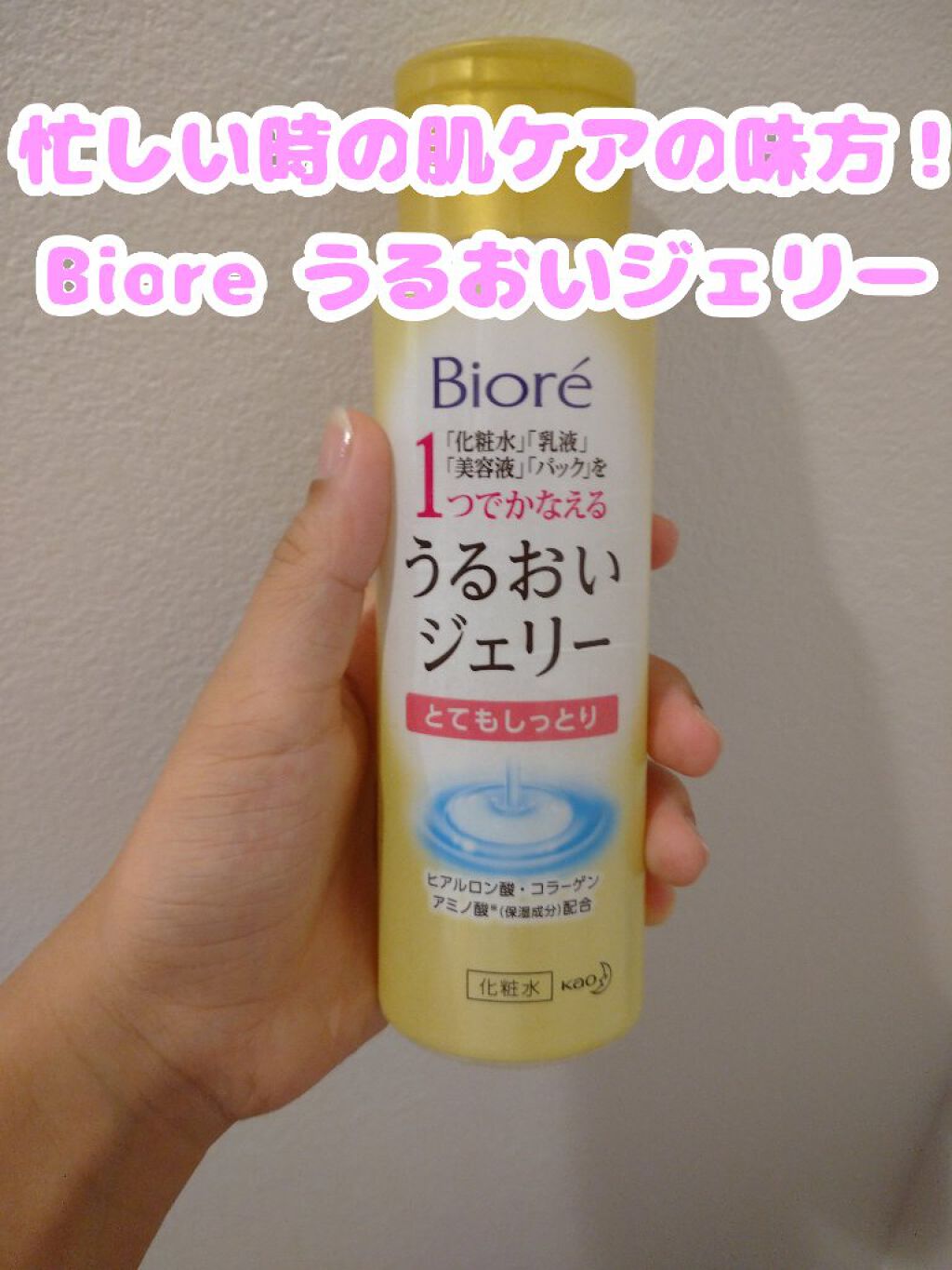 うるおいジェリー とてもしっとり/ビオレ/オールインワン化粧品を使ったクチコミ(1枚目)