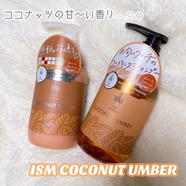 COCONUT UMBER シャンプー／トリートメント/ISM/シャンプー・コンディショナーを使ったクチコミ（1枚目）