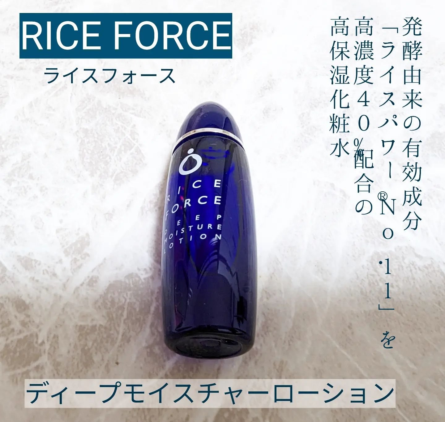 ディープモイスチュアローション/ライスフォース/化粧水を使ったクチコミ（1枚目）