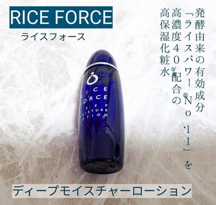 ディープモイスチュアローション/ライスフォース/化粧水を使ったクチコミ(1枚目)