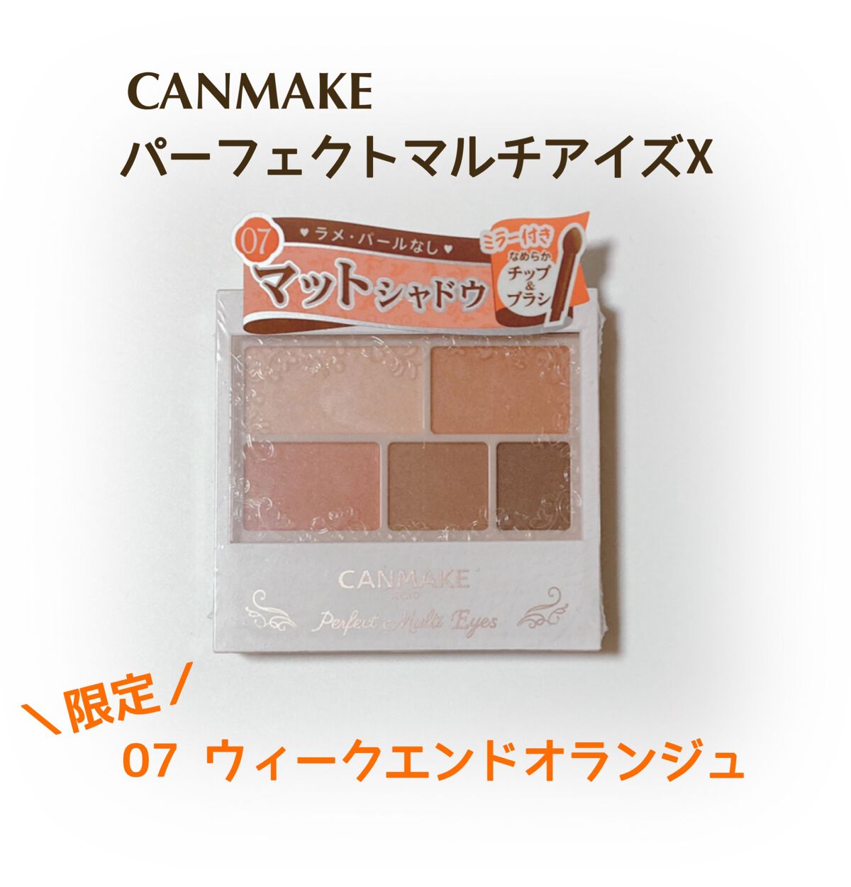 パーフェクトマルチアイズ/キャンメイク/アイシャドウパレットを使ったクチコミ(1枚目)