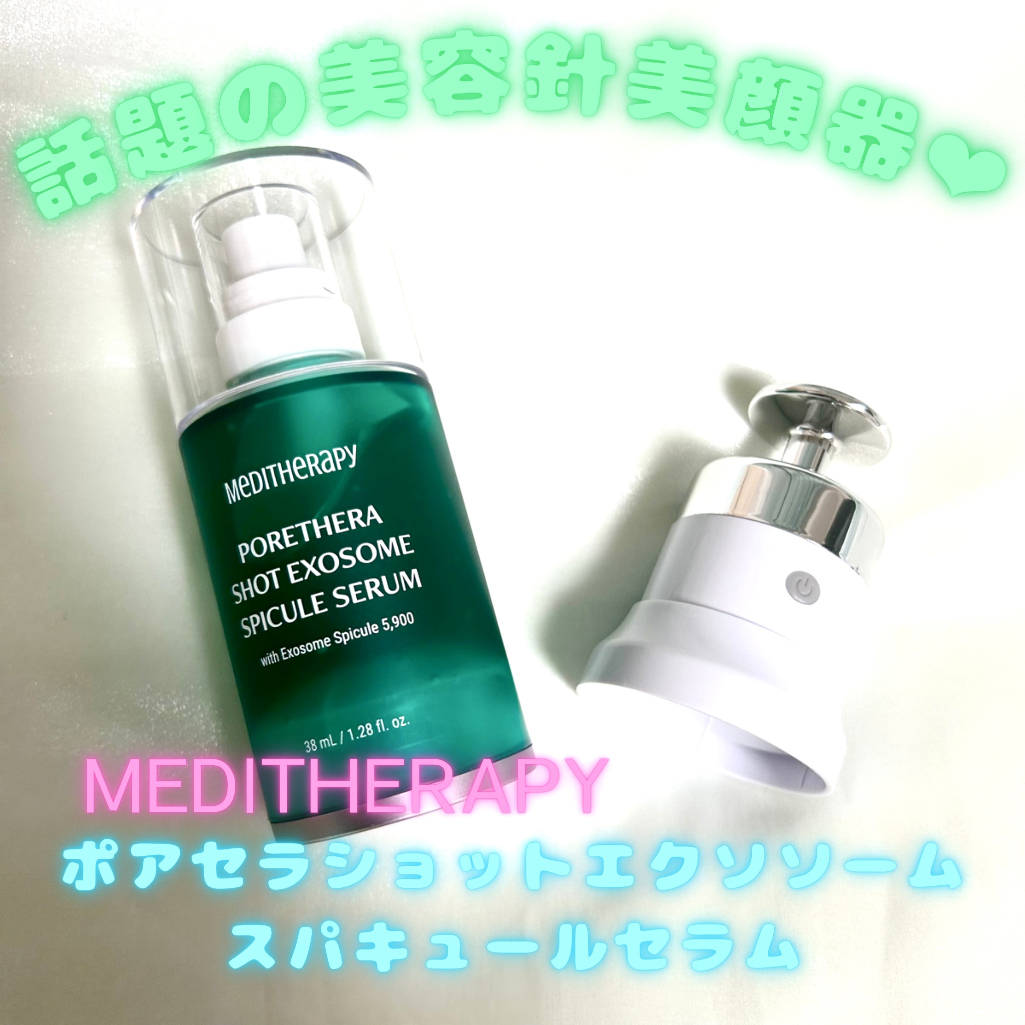 ポアセラショットエクソソームスピキュールセラム＆ ミニマイザー美顔/MEDITHERAPY/美容液を使ったクチコミ（1枚目）