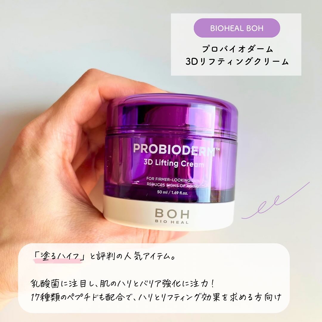 バイオヒールボ プロバイオダーム 3Dリフティングクリーム/BIOHEAL BOH/フェイスクリームを使ったクチコミ（2枚目）