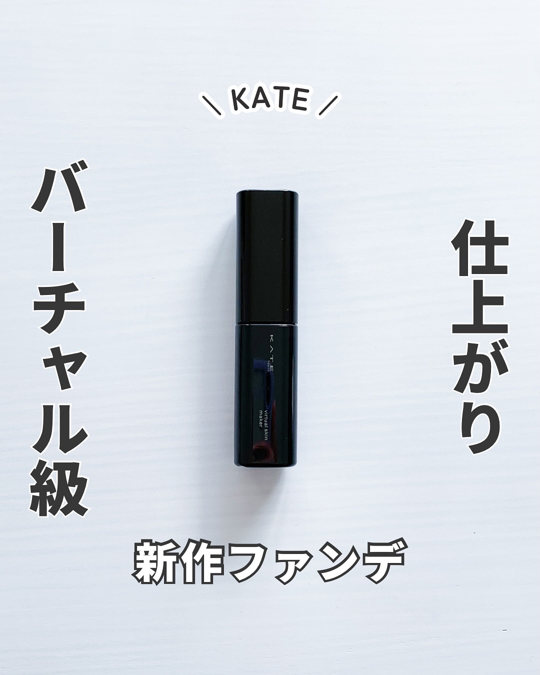ケイト バーチャルスキンメイカー/KATE/リキッドファンデーションを使ったクチコミ（1枚目）