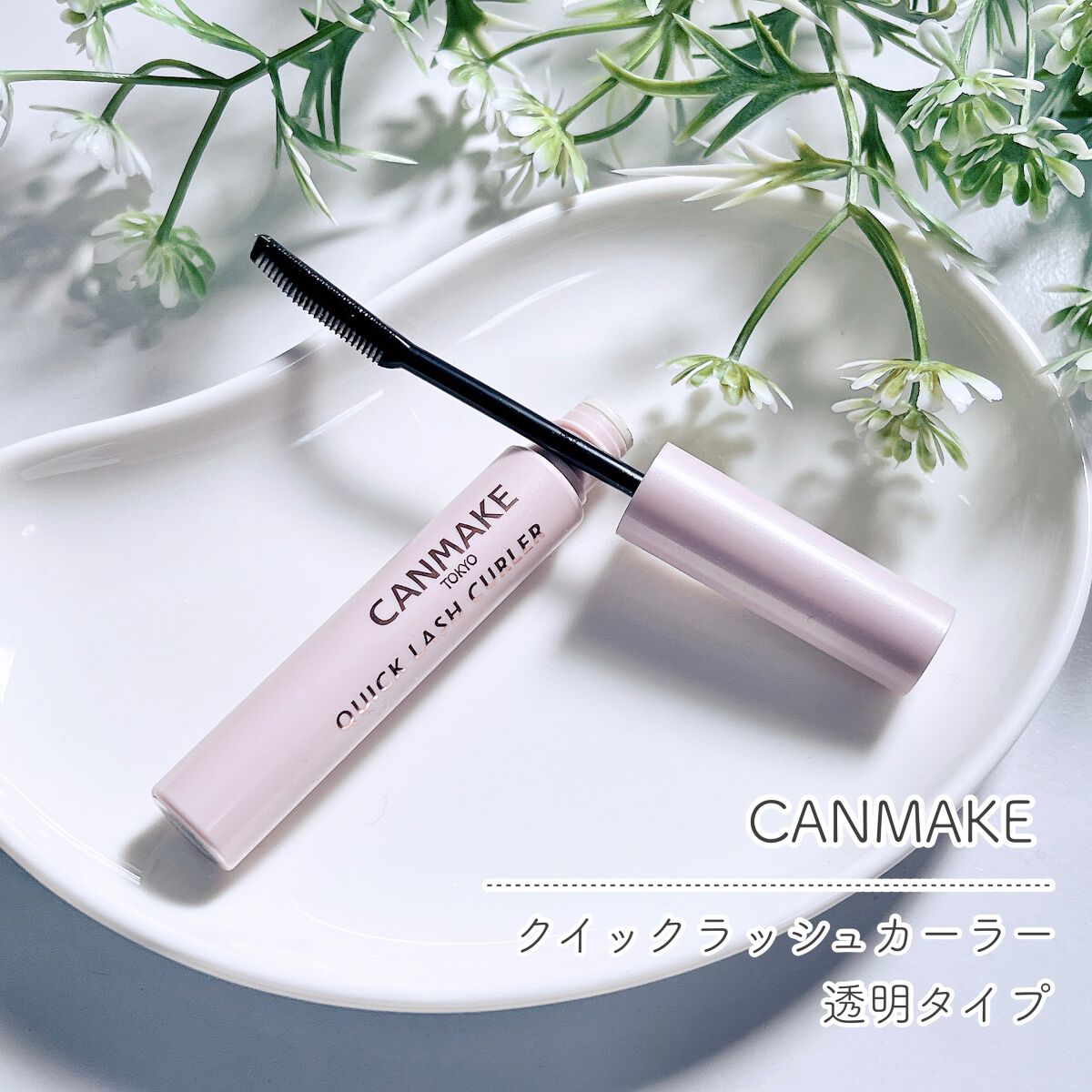 クイックラッシュカーラー/キャンメイク/マスカラ下地を使ったクチコミ(1枚目)