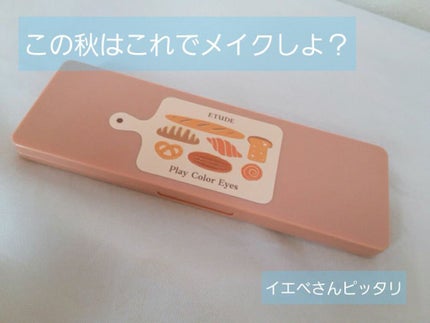 プレイカラー アイシャドウ/ETUDE/アイシャドウパレットを使ったクチコミ(1枚目)