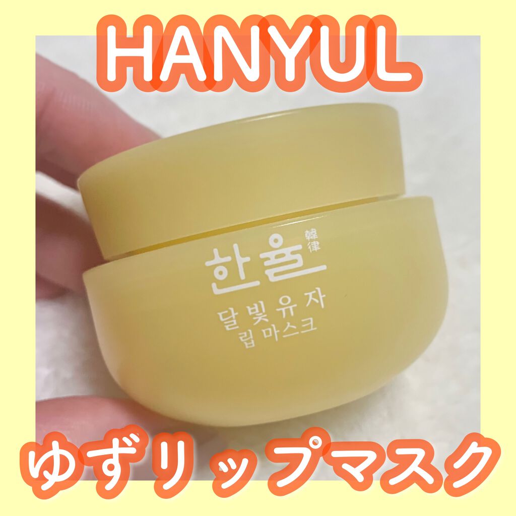 月光ゆずリップマスク/HANYUL(ハンユル)/リップマスクを使ったクチコミ(1枚目)