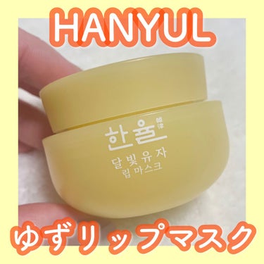 月光ゆずリップマスク/HANYUL(ハンユル)/リップケア・リップクリームを使ったクチコミ（1枚目）