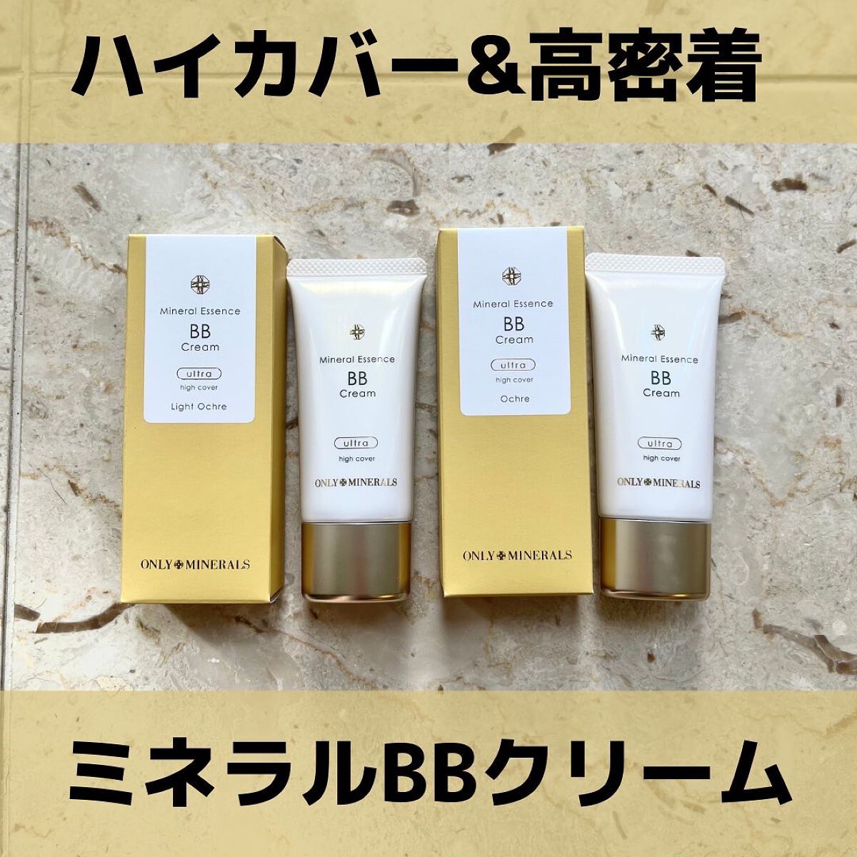 ミネラルエッセンスBBクリーム ウルトラ/ONLY MINERALS/BBクリームを使ったクチコミ(1枚目)