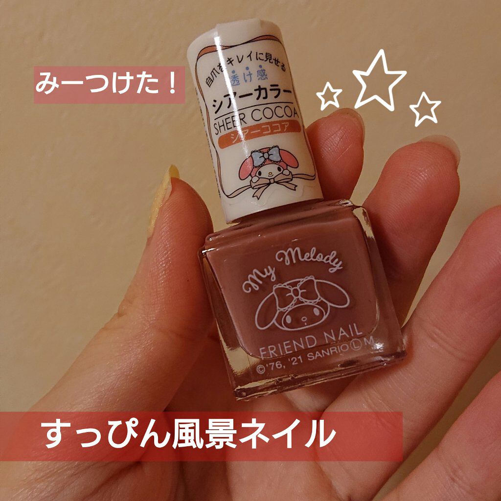 フレンドネイル(リニューアル品)	/DAISO/マニキュアを使ったクチコミ（1枚目）