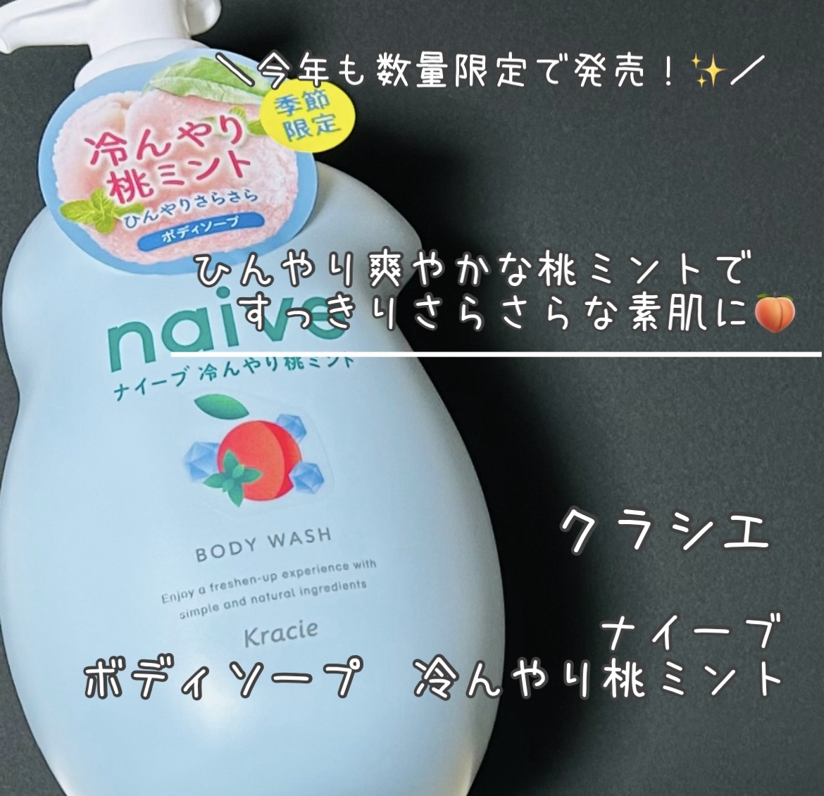ボディソープ（冷んやり桃ミント）/ナイーブ/ボディソープを使ったクチコミ（1枚目）