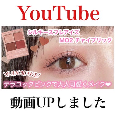 ごんす@YouTube始めました on LIPS 「《YouTube動画UPしました》【CANMAKE】恋したくな..」（1枚目）