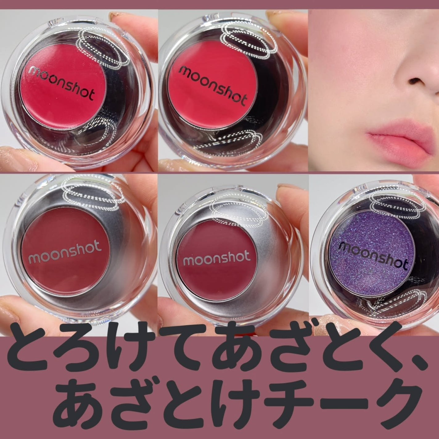 メルティングムードリップ&チーク/moonshot/ジェル・クリームチークを使ったクチコミ(1枚目)