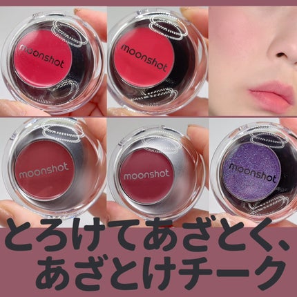 メルティングムードリップ&チーク/moonshot/ジェル・クリームチークを使ったクチコミ(1枚目)