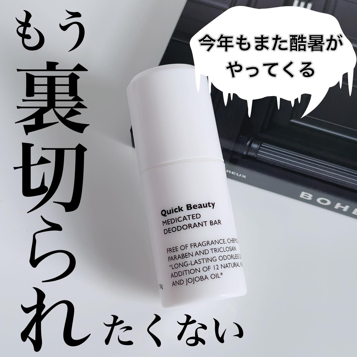 QB 薬用デオドラントバー 40C/クイックビューティー/デオドラント・制汗剤を使ったクチコミ（1枚目）