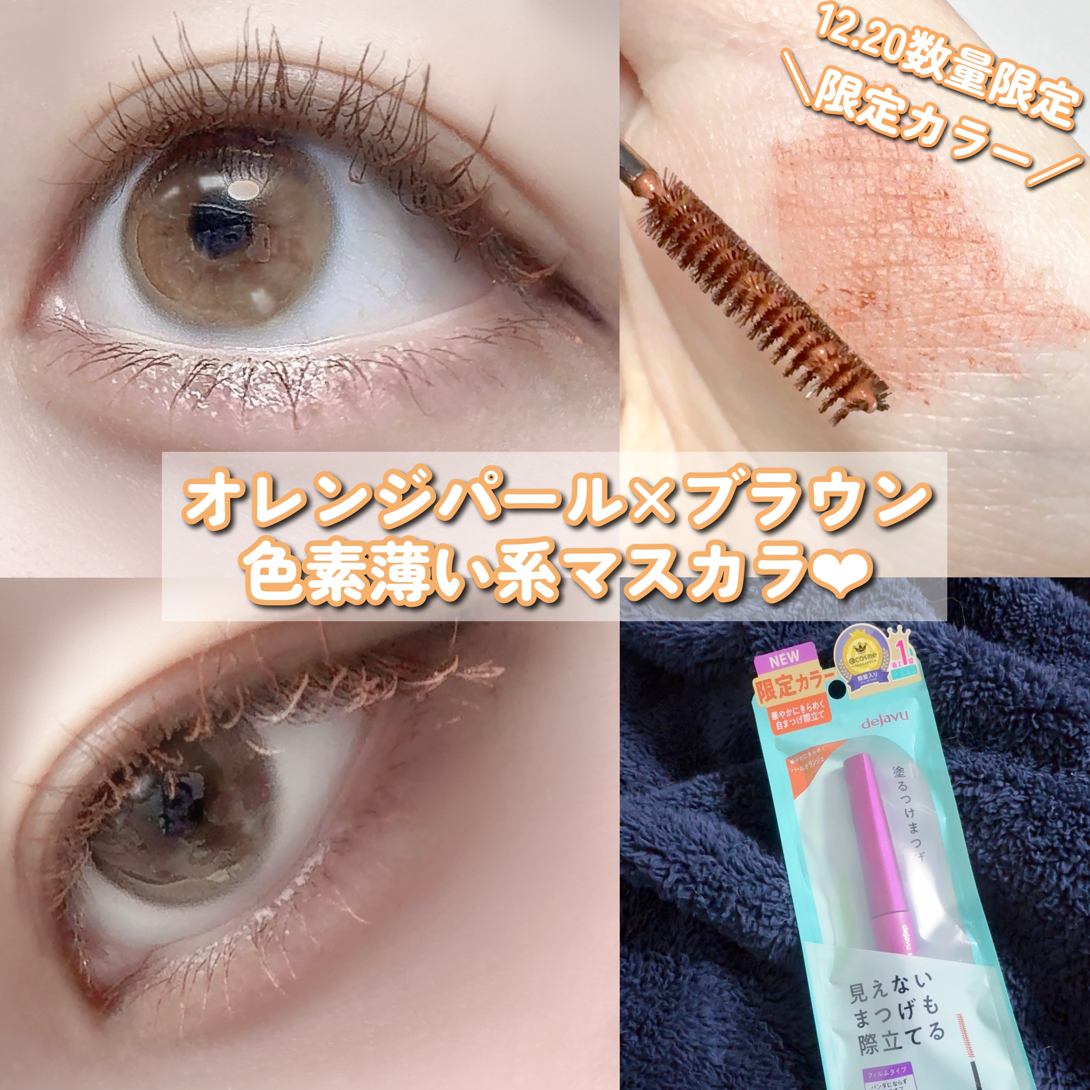 「塗るつけまつげ」自まつげ際立てタイプ/デジャヴュ/マスカラを使ったクチコミ（1枚目）