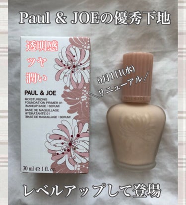 モイスチュアライジング ファンデーション プライマー/PAUL & JOE BEAUTE/化粧下地を使ったクチコミ（1枚目）