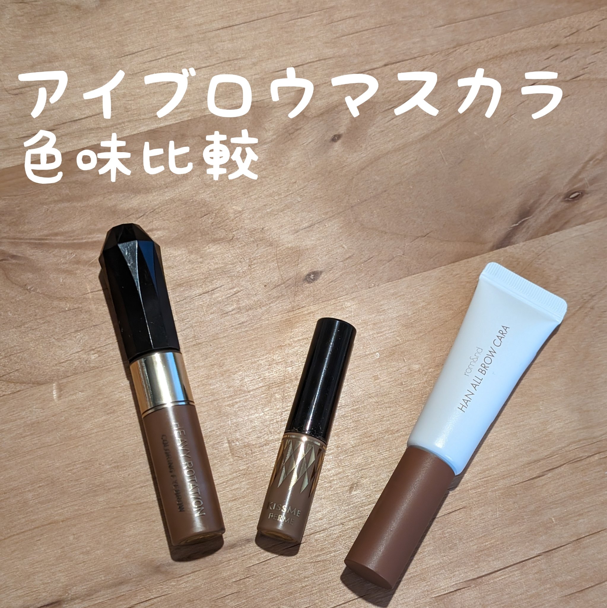 アイブロウマスカラ 01 ナチュラルブラウン/キスミー フェルム/眉マスカラを使ったクチコミ（1枚目）