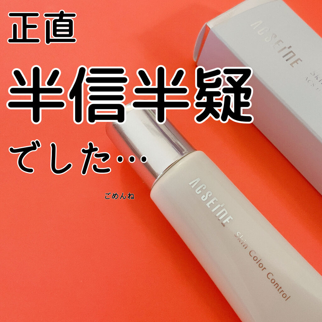 ACSEINE スキンカラーコントロールのクチコミ「使う前は「何をご冗談を😙」
と思ってました、、、

が！



---------------.....」（1枚目）