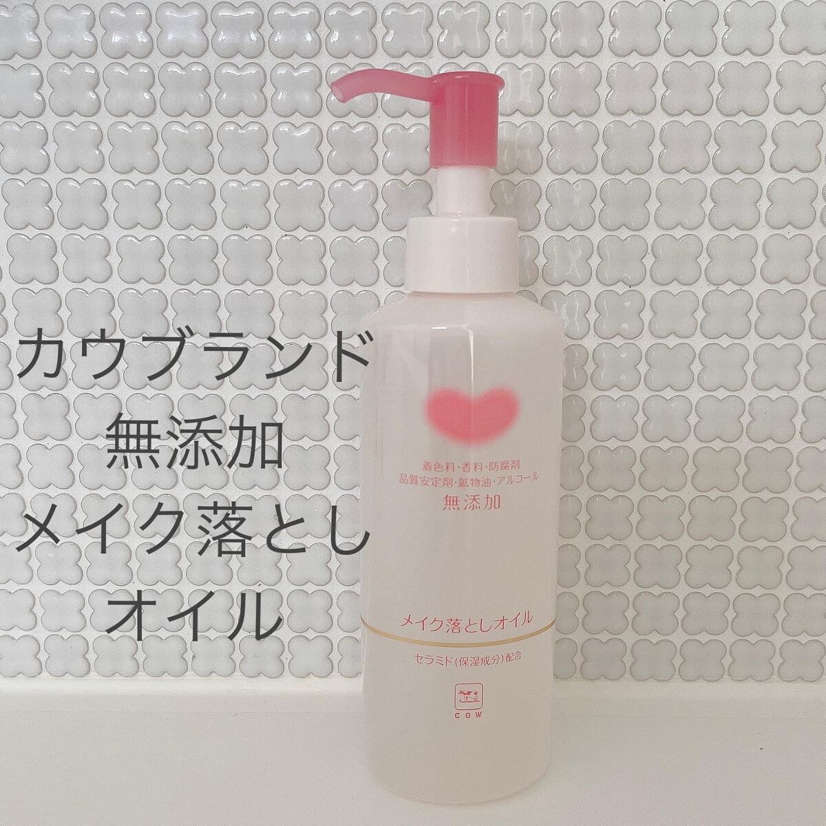 メイク落としオイル/カウブランド無添加/オイルクレンジングを使ったクチコミ(1枚目)