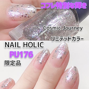 ネイルホリック リミテッドカラー COSMIC JOURNEY PU176/ネイルホリック/マニキュアを使ったクチコミ（1枚目）