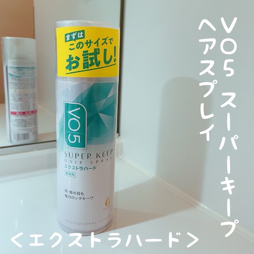 スーパーキープヘアスプレイ＜エクストラハード＞ 無香料/VO5/ヘアスプレーを使ったクチコミ（1枚目）